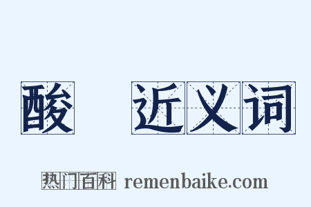 酸澀近义词是什么意思的图片